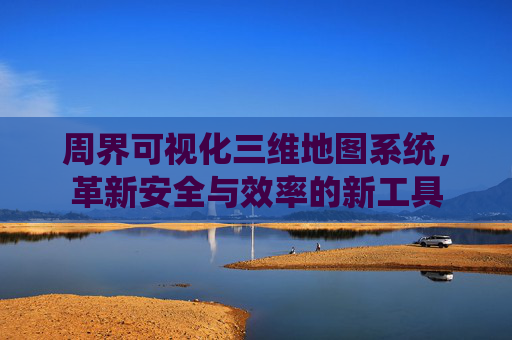 周界可视化三维地图系统，革新安全与效率的新工具